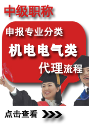 中級(jí)機(jī)電電氣類申報(bào)專業(yè)方向
